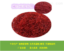 藏紅花提取物 原料供應(yīng)商 包郵