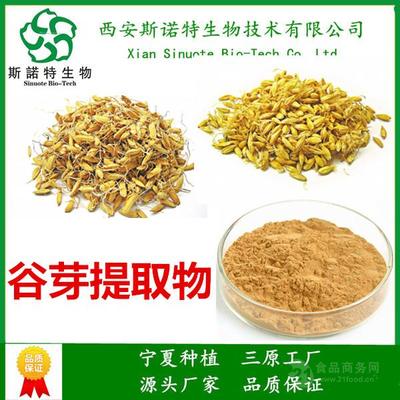 谷芽提取物 10:1 植物來源 斯諾特生物 國內(nèi)包郵 產(chǎn)品齊全批發(fā)價(jià)格@三原-
